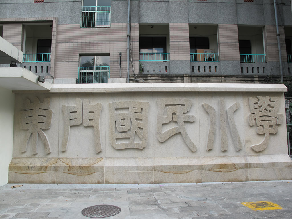 台湾东门国小学