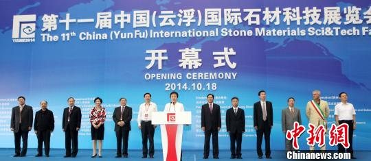 第十一届中国(云浮)国际石材科技展览会18日开幕