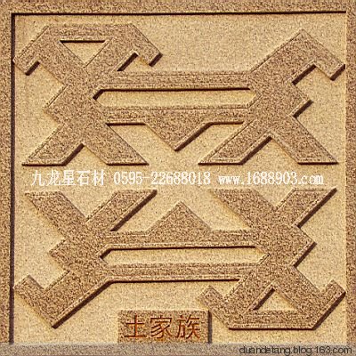 少数民族标志浮雕 - 石雕佛像  - 石雕佛像